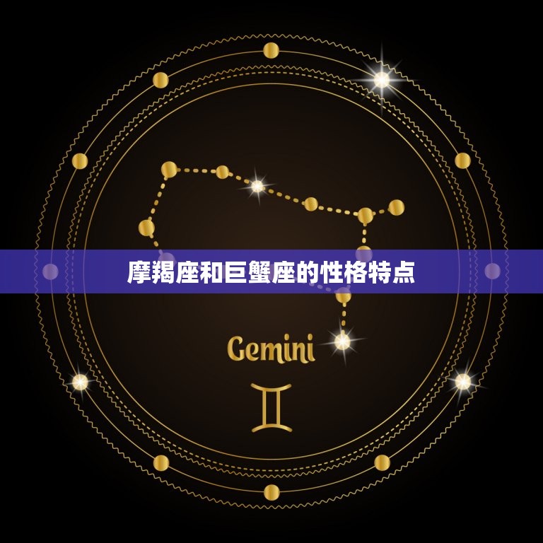 摩羯座和巨蟹星座配吗(星座专家介绍两个星座的爱情契合度)  第1张