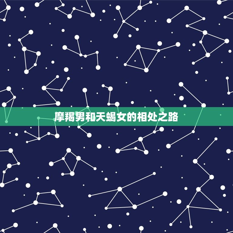 摩羯男爱上天蝎女没救(如何面对这种无解的爱情)  第2张