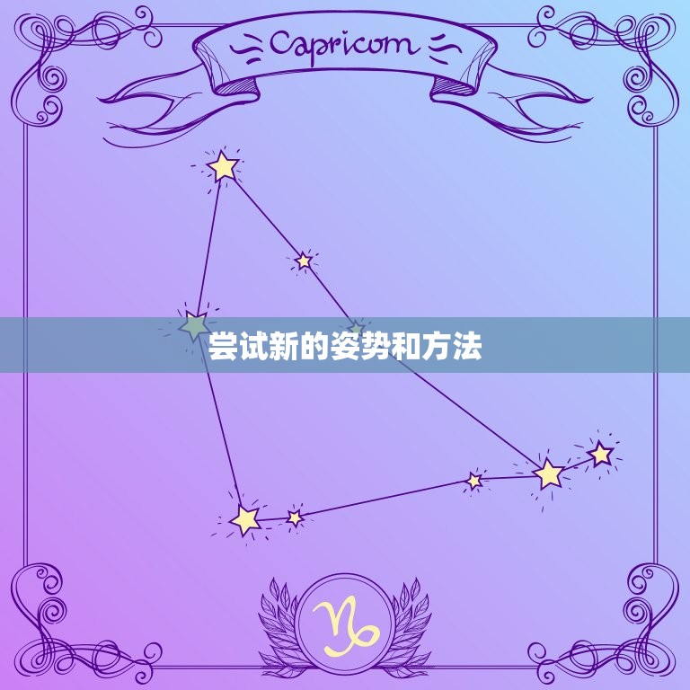 白羊男在床上宠天蝎女(如何让性爱更加激烈)  第2张