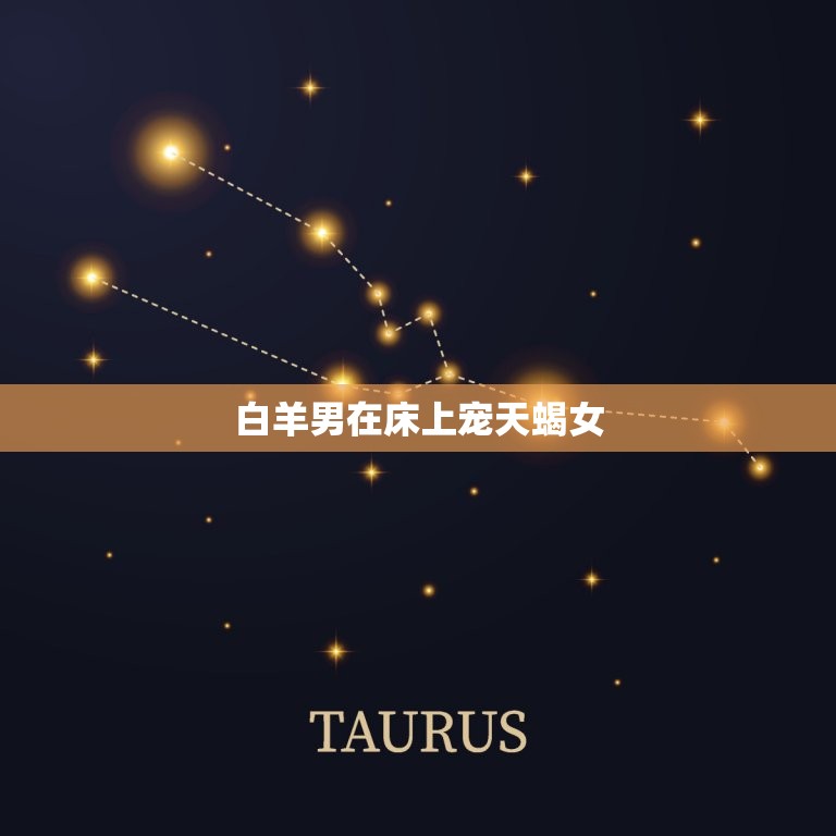 白羊男在床上宠天蝎女(如何让性爱更加激烈)  第3张