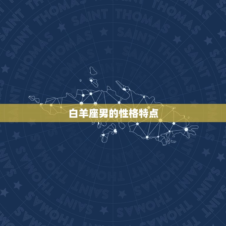 白羊座男喜欢天蝎座女(星座配对的奇妙化学反应)  第1张