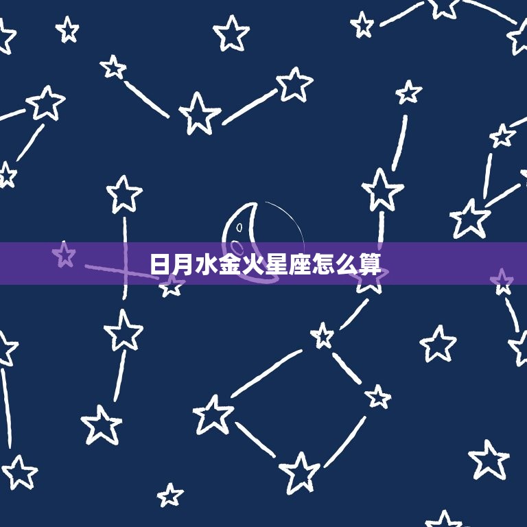 日月水金火星座怎么算(如何计算你的星座)  第3张