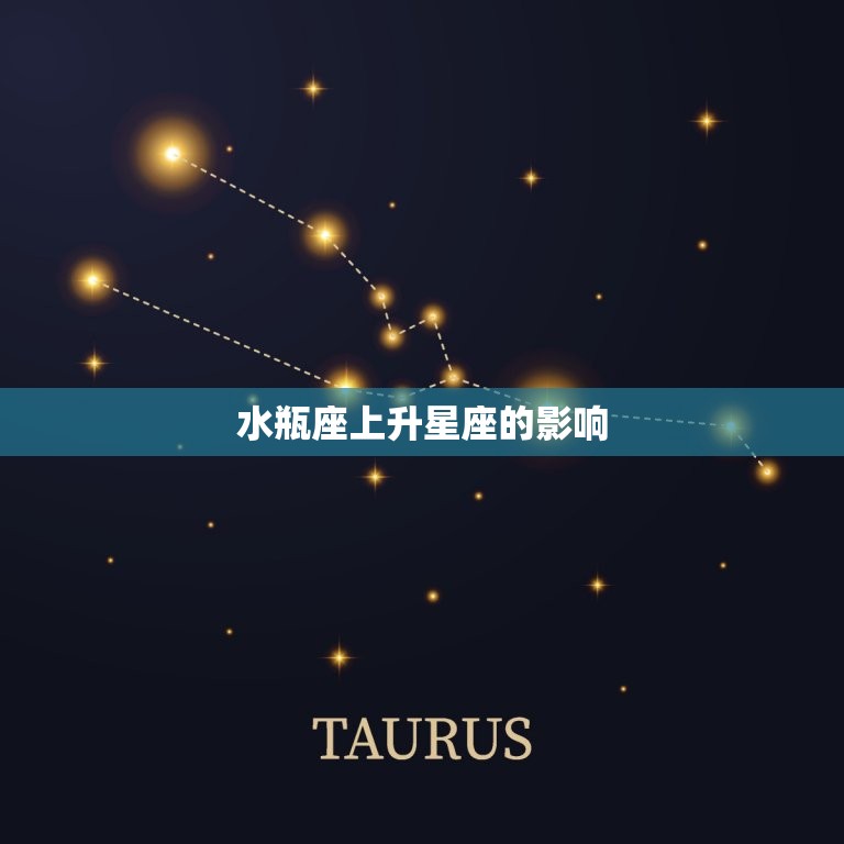 水瓶上升星座还是水瓶(如何确定你的主导星座)  第1张