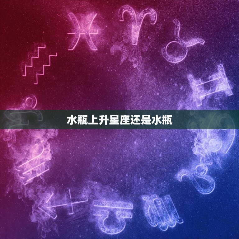 水瓶上升星座还是水瓶(如何确定你的主导星座)  第3张