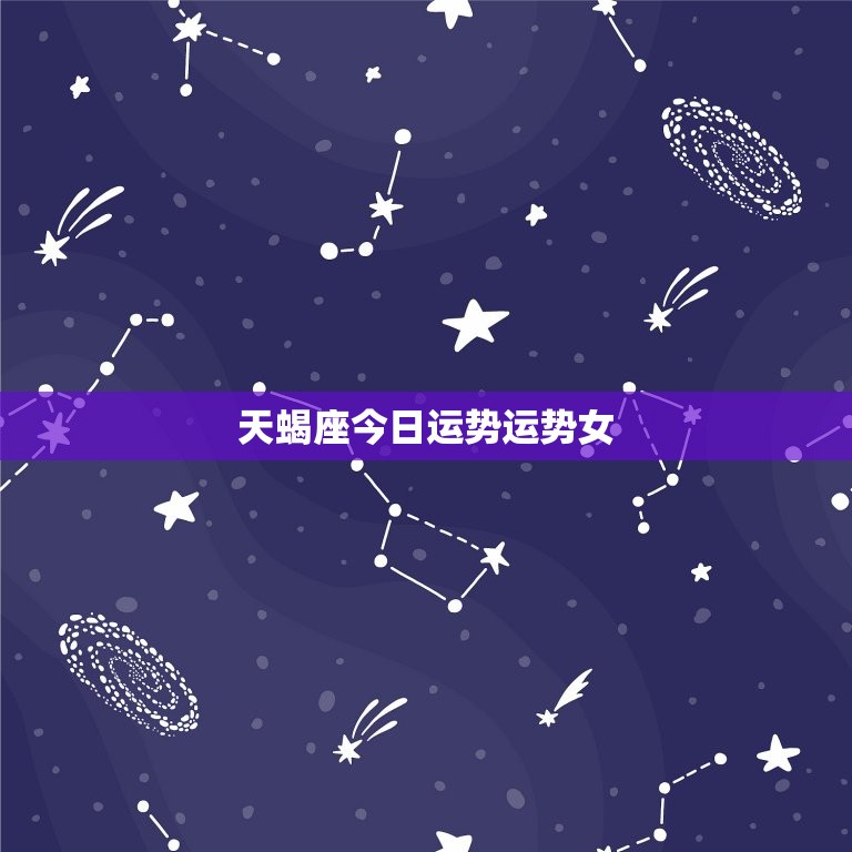 天蝎座今日运势运势女(好运连连财运亨通)  第3张