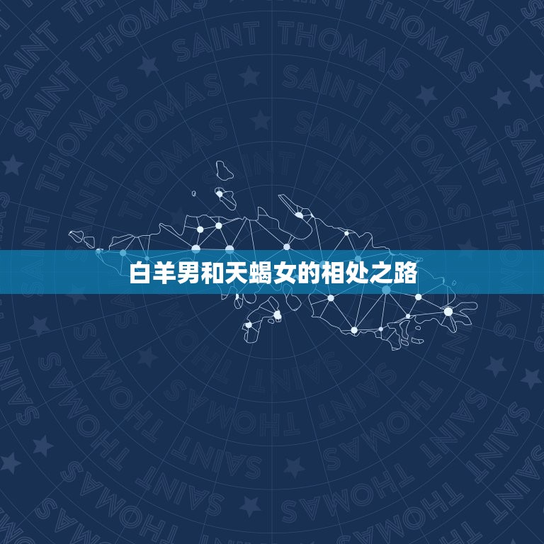 白羊男放得下天蝎女吗(爱情路上的考验)  第2张