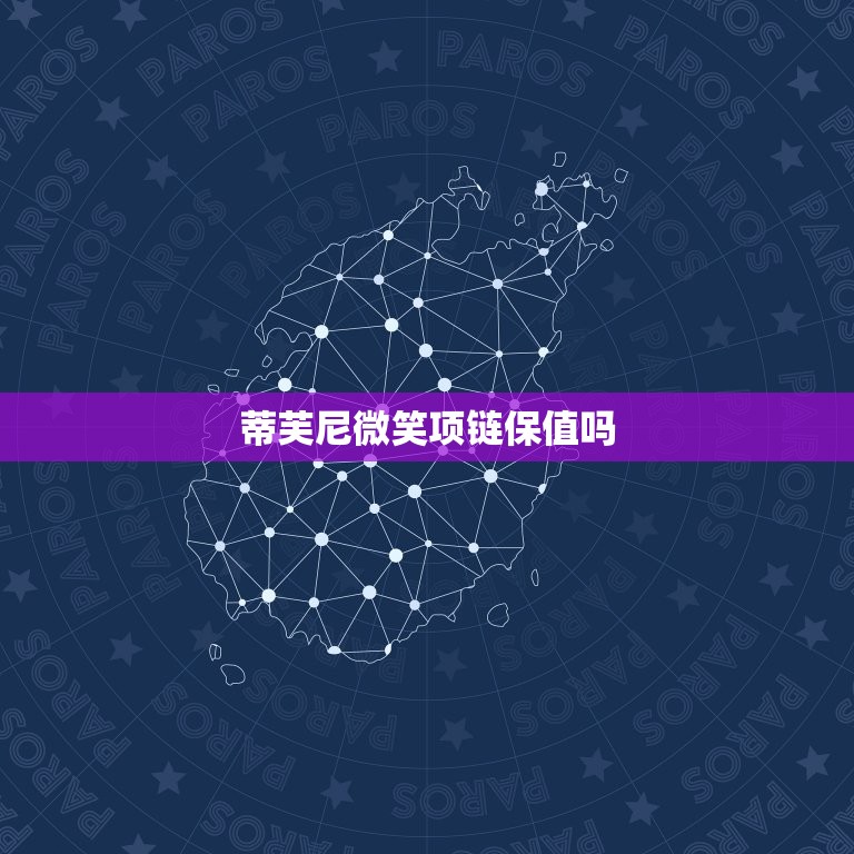 蒂芙尼微笑项链保值吗(如何保证珠宝不贬)  第3张