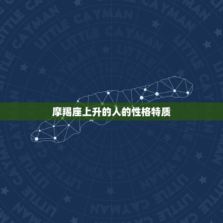 摩羯座上升星座是哪个(探寻你的内在性格特质)  第2张