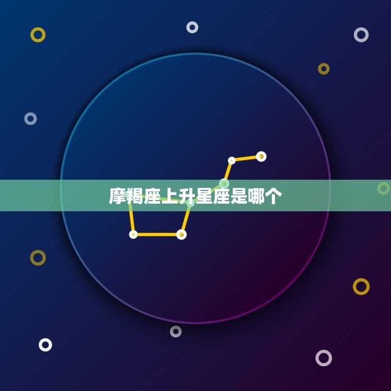 摩羯座上升星座是哪个(探寻你的内在性格特质)  第3张