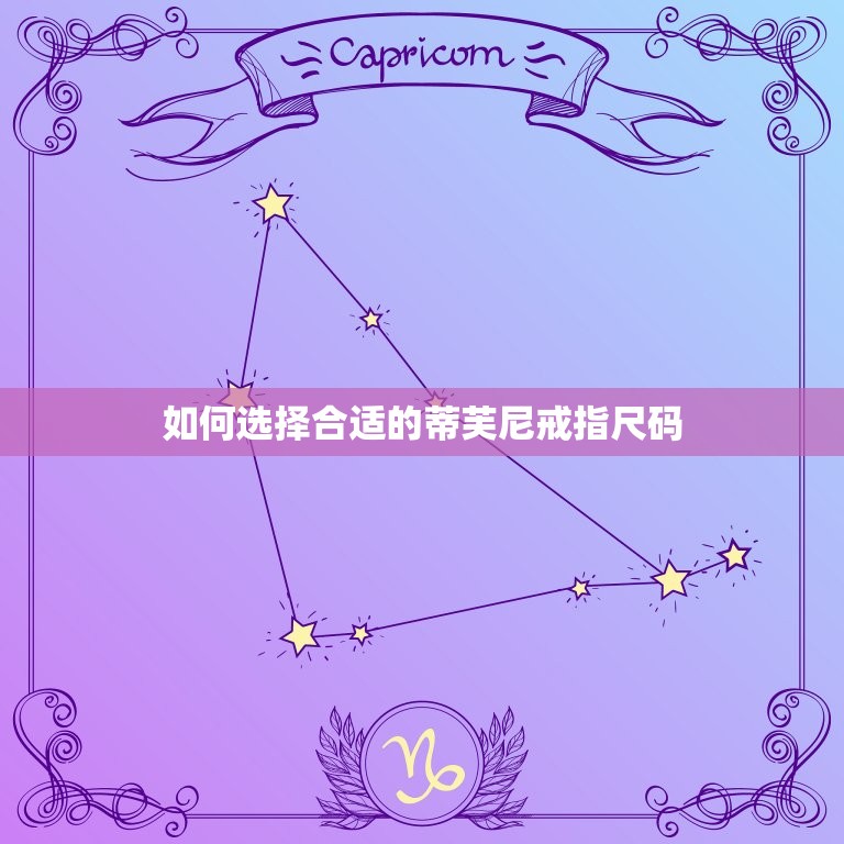 蒂芙尼戒指尺寸怎么看(轻松掌握让你选对合适尺码)  第2张