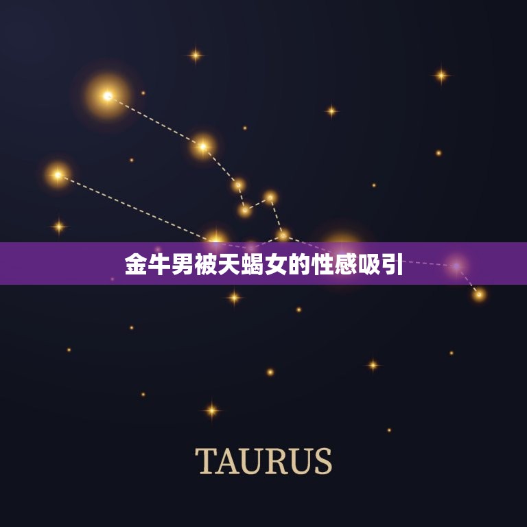 被天蝎女迷住的星座男(深陷情网无法自拔)  第2张