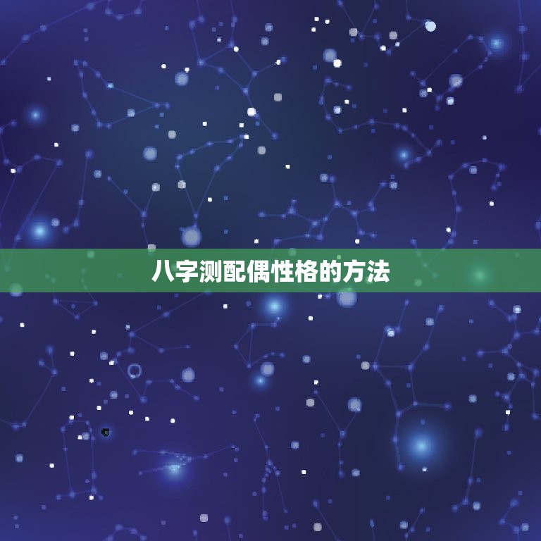 八字测配偶性格的方法(如何准确预测另一半的性格)  第2张