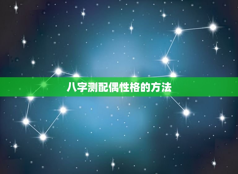 八字测配偶性格的方法(如何准确预测另一半的性格)  第3张