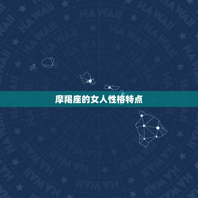 摩羯座的女人性格特点(坚韧不拔追求)  第3张