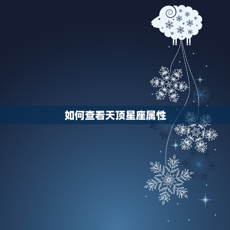 怎么查看天顶星座属性(轻松掌握星空奥秘)  第2张