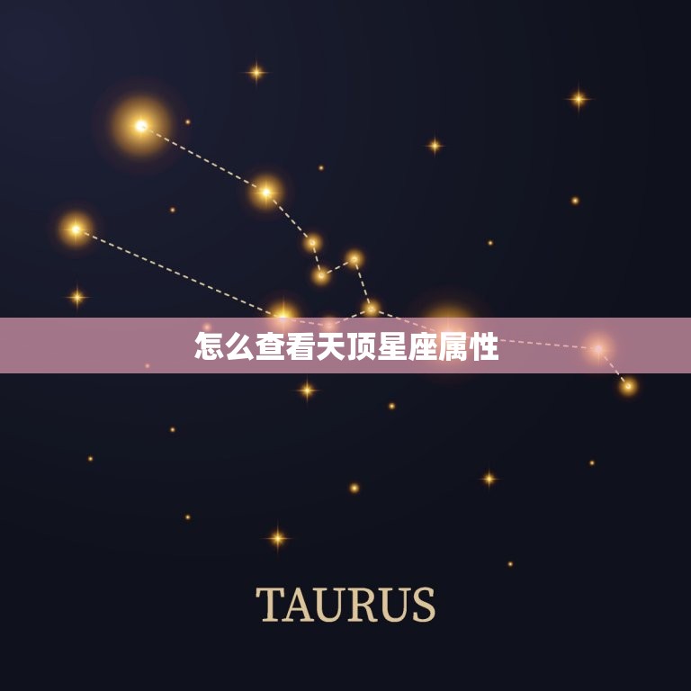怎么查看天顶星座属性(轻松掌握星空奥秘)  第3张