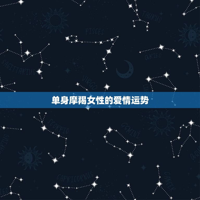 摩羯座本月爱情运势女(爱情运势大好迎来桃花盛开)  第2张