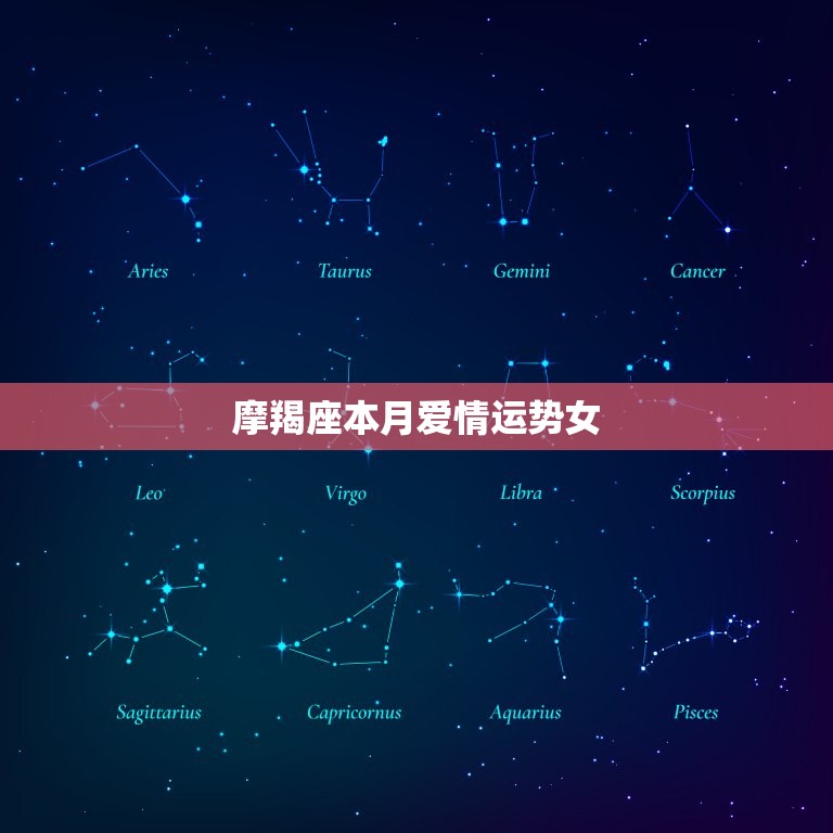 摩羯座本月爱情运势女(爱情运势大好迎来桃花盛开)  第3张