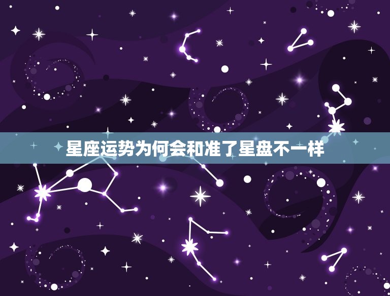 测测和准了星盘不一样(如何解读星座运势)  第1张