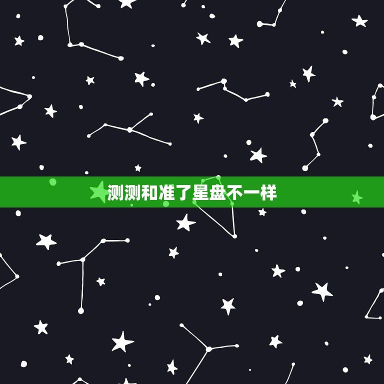 测测和准了星盘不一样(如何解读星座运势)  第3张