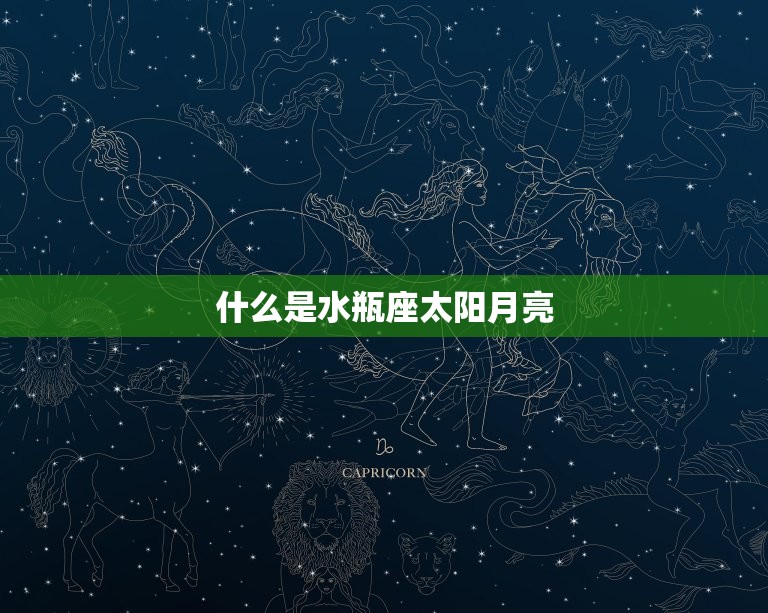 水瓶座太阳月亮怎么查(快速了解自己的星座特质)