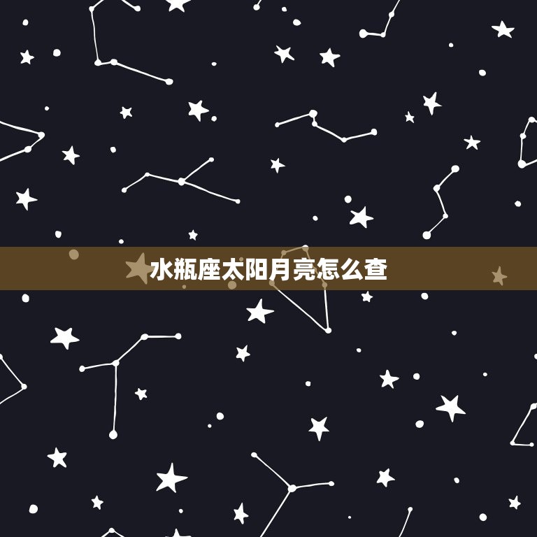 水瓶座太阳月亮怎么查(快速了解自己的星座特质)  第3张