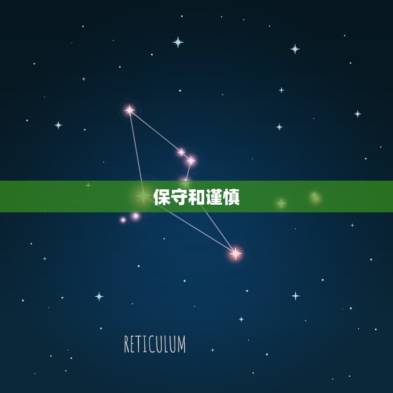 摩羯座男生的性格分析(稳健踏实追求成功的代表)  第2张