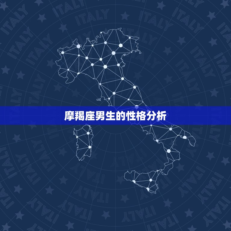 摩羯座男生的性格分析(稳健踏实追求成功的代表)  第3张