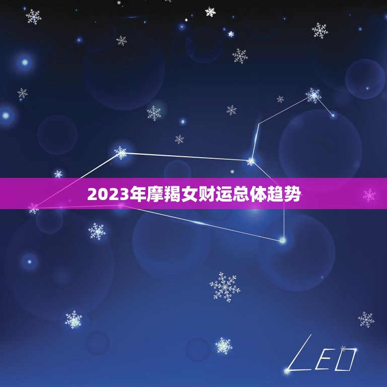 2023年摩羯女财运(繁荣昌盛财源滚滚来)