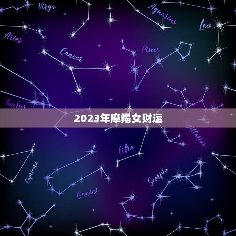 2023年摩羯女财运(繁荣昌盛财源滚滚来)  第3张