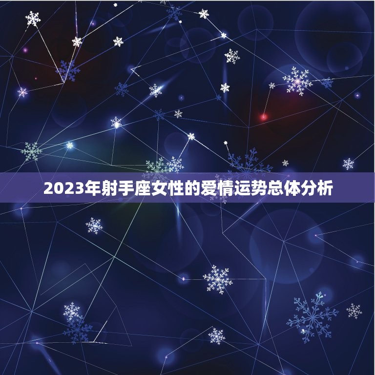 射手座今年爱情运势女(爱情路上顺风顺水)  第1张
