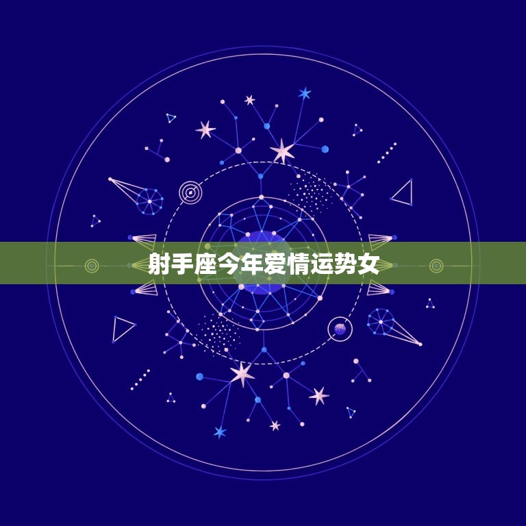 射手座今年爱情运势女(爱情路上顺风顺水)  第3张
