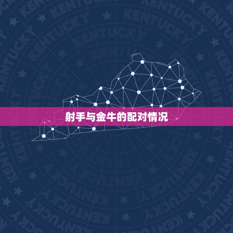 射手与金牛的配对情况(星座分析)  第3张