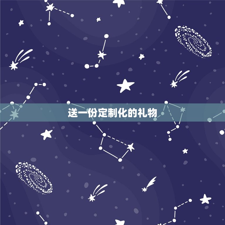 最能感动女朋友的礼物(让她感受到你的真心与用心)