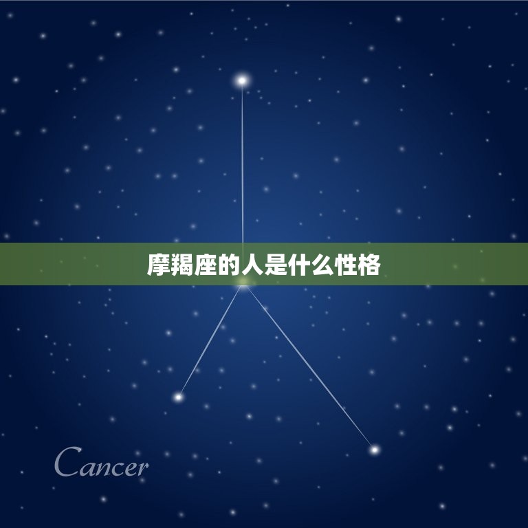 摩羯座的人是什么性格(介绍稳健、实干、谨慎)  第3张