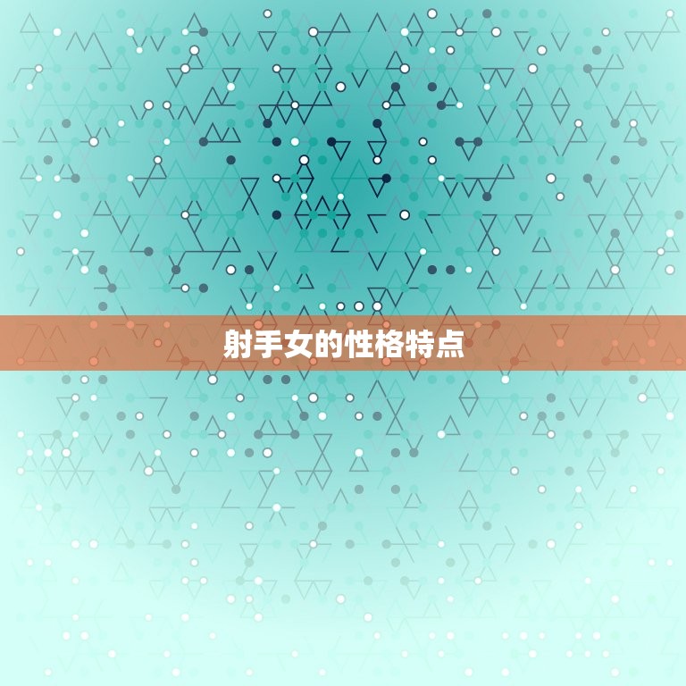 哪个星座能管住射手女(星座配对大介绍)  第1张