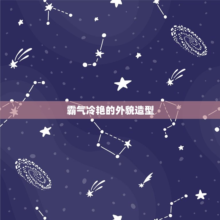 动漫头像女生霸气冷艳(展现个性魅力)
