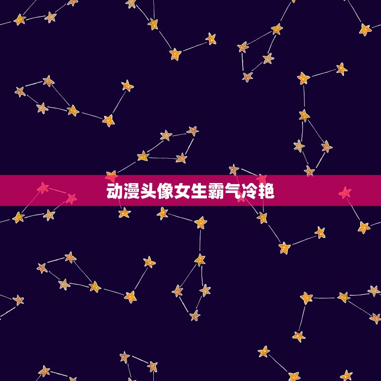 动漫头像女生霸气冷艳(展现个性魅力)  第3张