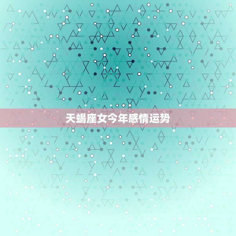 天蝎座女今年感情运势(爱情路上有惊喜)  第3张