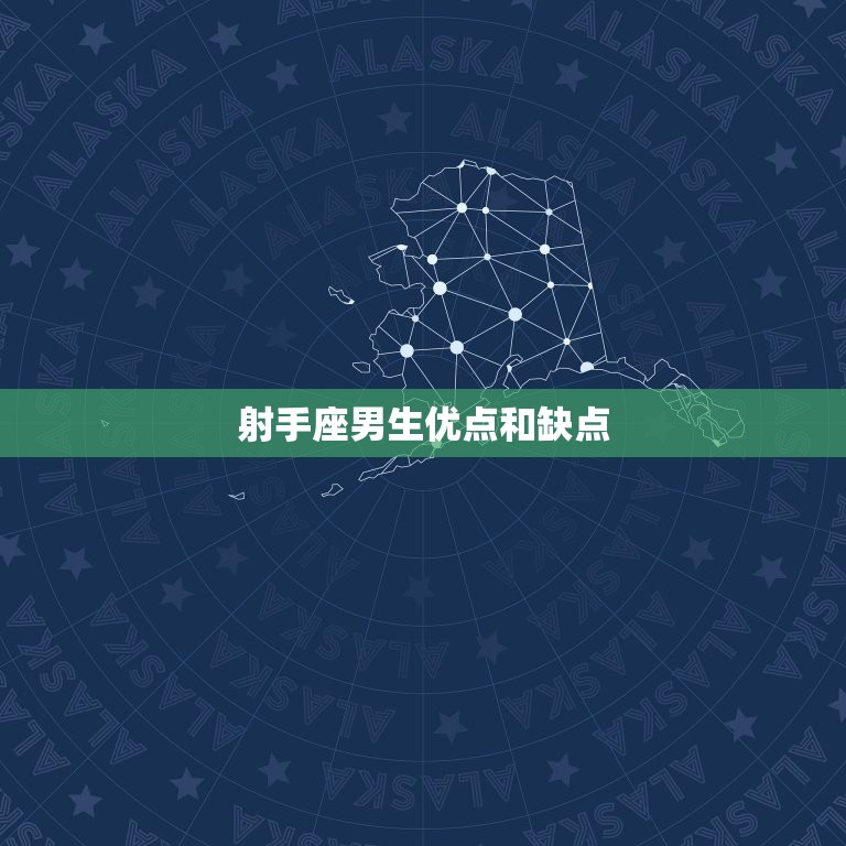 射手座男生优点和缺点(介绍真诚率直还是不负)  第3张