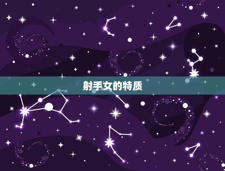 射手女低调的大佬是谁(介绍射手座女性的人物)