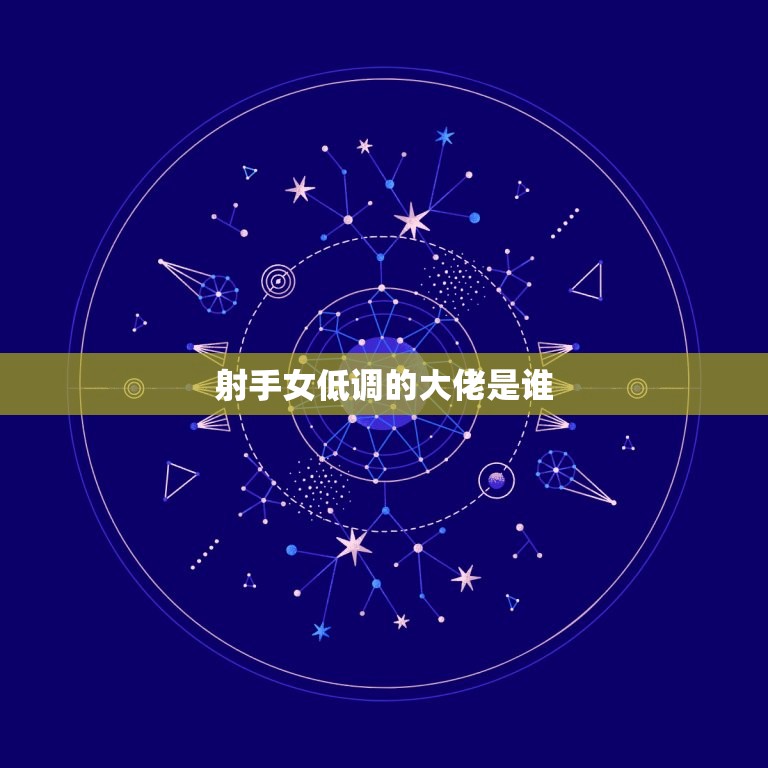 射手女低调的大佬是谁(介绍射手座女性的人物)  第2张