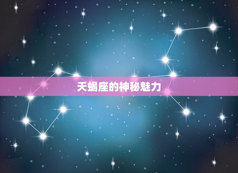 风象星座会爱上天蝎座(神秘魅力吸引风向星座)  第1张