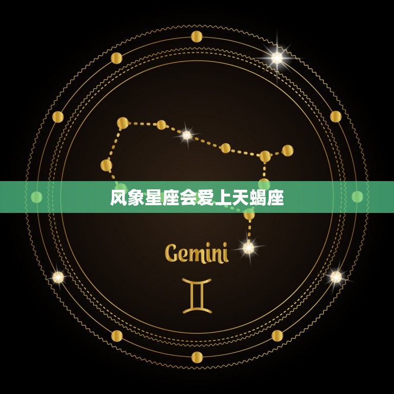 风象星座会爱上天蝎座(神秘魅力吸引风向星座)  第3张