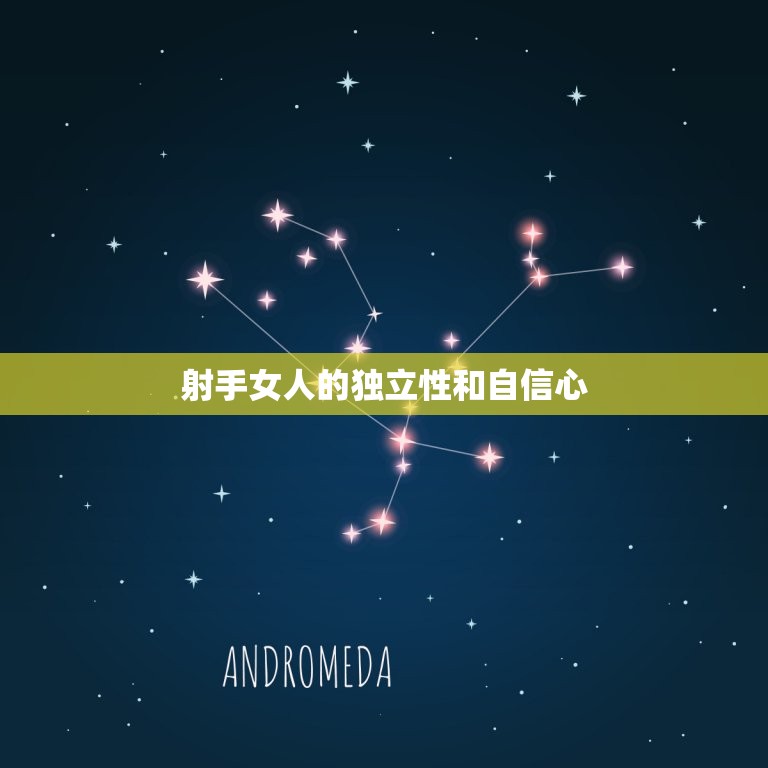 射手女人为何这么厉害(探秘星座背后的优势)  第2张