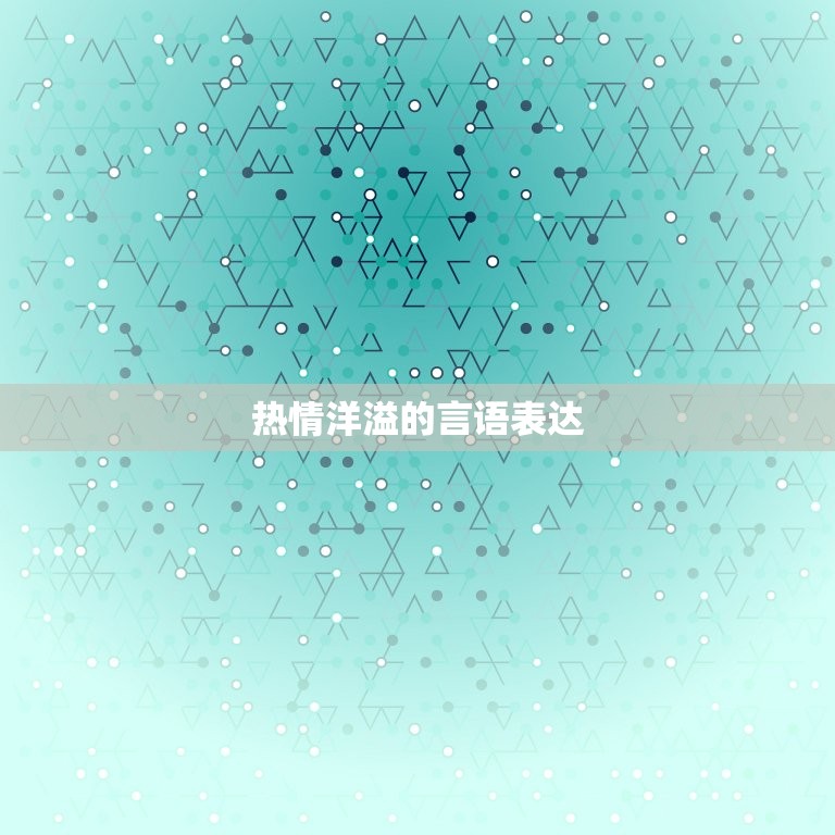 射手座对待喜欢的女生(热情洋溢的表达方式)