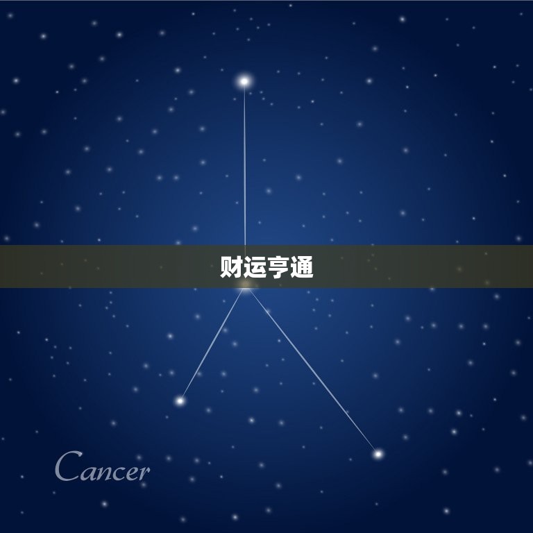 星座屋射手座今日运势(好运连连财运亨通)  第2张
