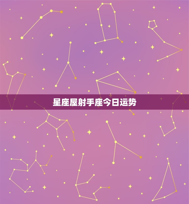 星座屋射手座今日运势(好运连连财运亨通)  第3张