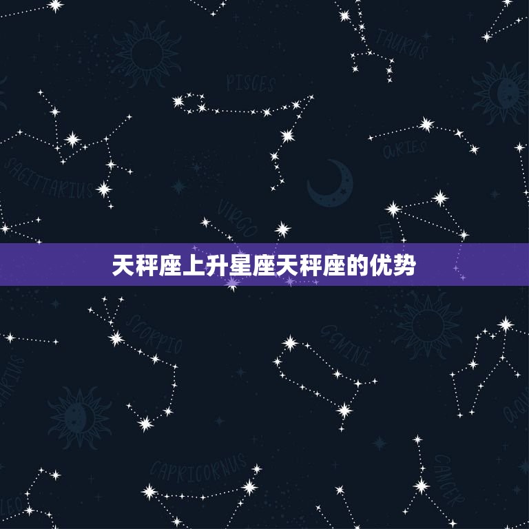 天秤座上升星座天秤座(双重天秤平衡美感与人际关系)  第2张