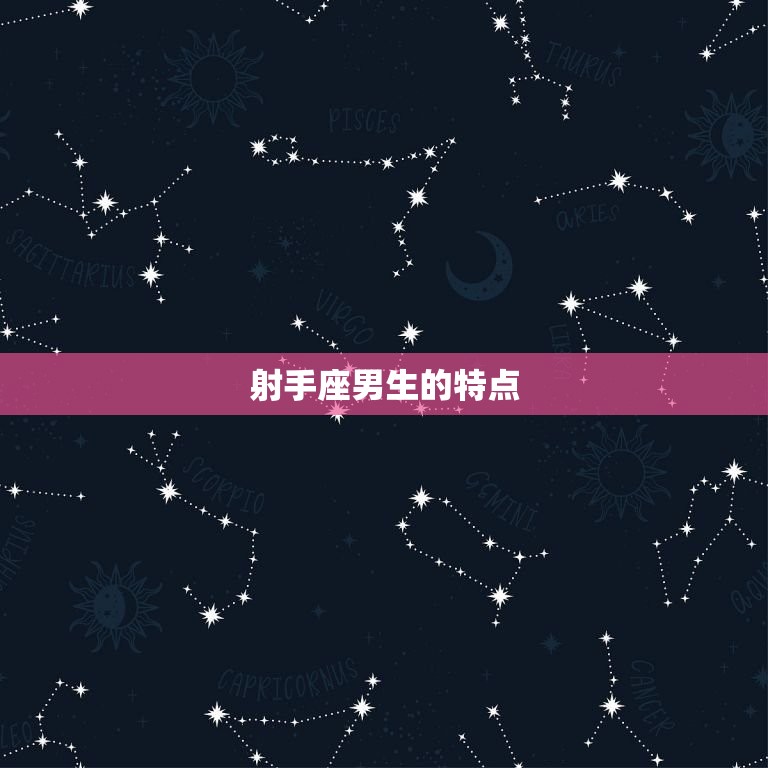射手座忘不了的星座男(如何让你的爱情永不凋零)  第1张